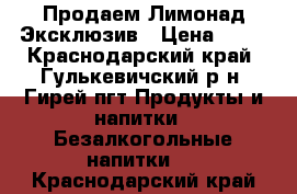 Продаем Лимонад Эксклюзив › Цена ­ 27 - Краснодарский край, Гулькевичский р-н, Гирей пгт Продукты и напитки » Безалкогольные напитки   . Краснодарский край